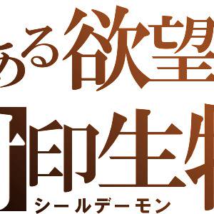 とある欲望の封印生物