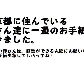 豚相手に説明するのも疲れました。