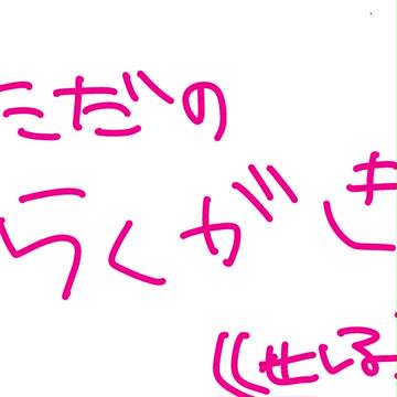 らくがきちょう
