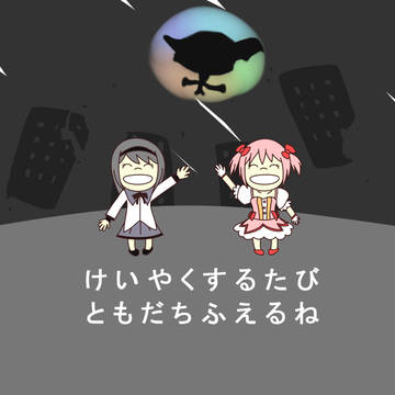 ふえる？