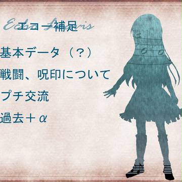【ぴくメロ】エコー【補足と交流】