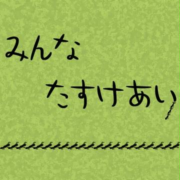 たすけあり