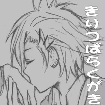【178話】きりつばらくがき【ネタバレ】
