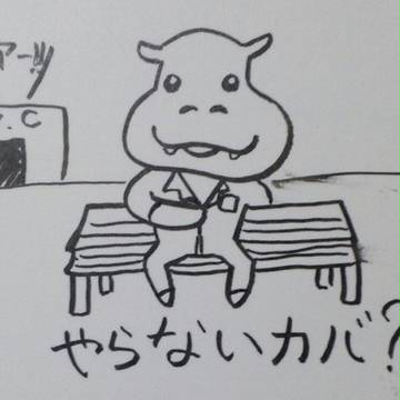 やらないカバ？