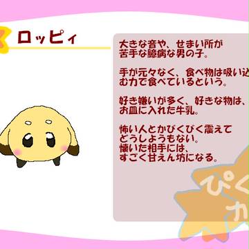 【ぴくカビ】ロッピィ