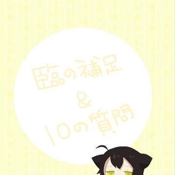 【ぴく死神】臨の補足＆10の質問