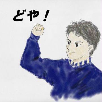 どや!