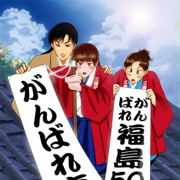 がんばれ東北　がんばれ福島５０