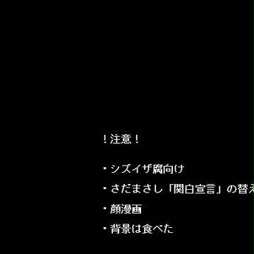 【シズイザ】関白宣言【腐】