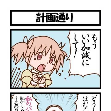 まどかマギカ4コマ(2)