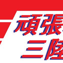 頑張れ！三陸鉄道！！