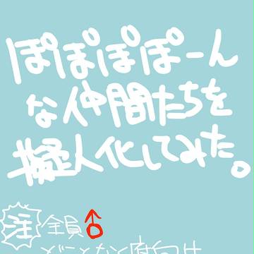 ぽぽぽぽーん
