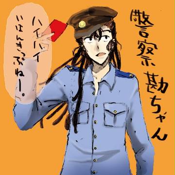 警察官コス勘ちゃん
