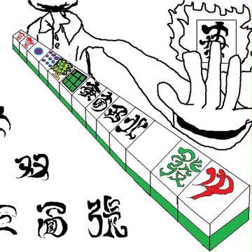 国士無双