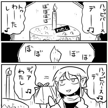 短編漫画 「パルスィの誕生日」
