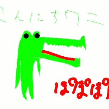 こんにちワニ