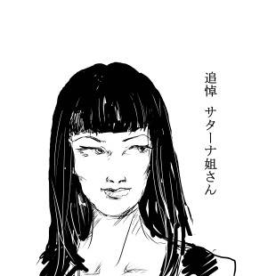 さたーな姐さん