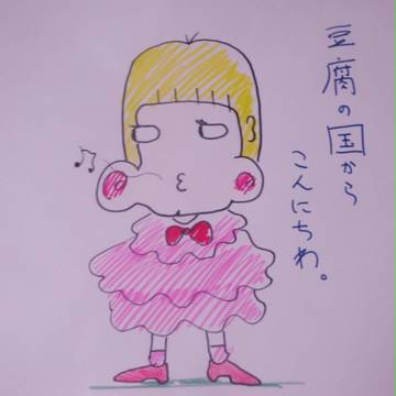 豆腐の国からこんにちわ。