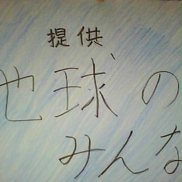 今、被災地でがんばっている皆様を・・・