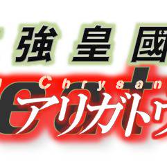 「攻強皇國機甲　Greatアリガトウサギ」TV版ロゴ