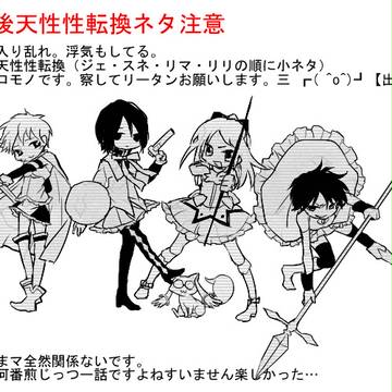 【腐】小ネタ詰め【女体化】