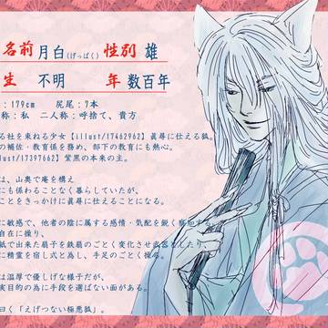 【ぴくキツネ】月白【無狐】
