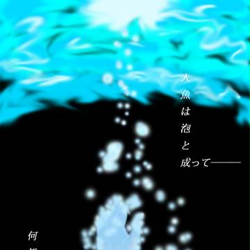 人魚姫の終わり