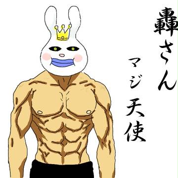 轟さんウサギ