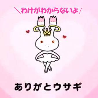 （契約してくれて）ありがとウサギ