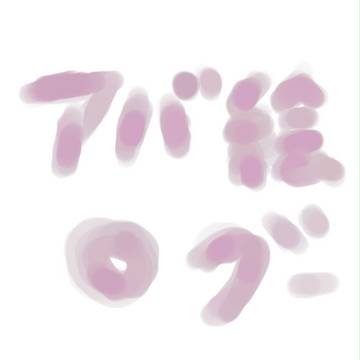 アバ絵ログ