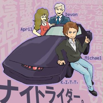 ナイトライダー