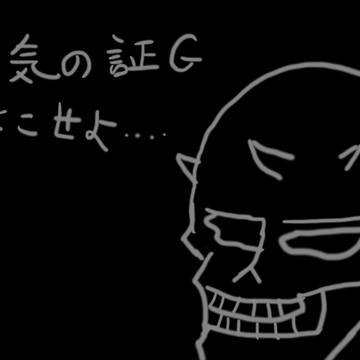 勇気の証
