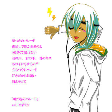 うそつき佐久間