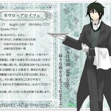 【Btz】カウロ＝アロイツェ【執事】