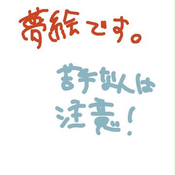 夢絵。