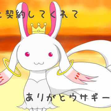 ＱＢ×ありがとウサギ