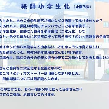 【企画予告】絵師小学生化【ブクマ数５０で始動】