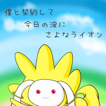 【ＱＢ×さよなライオン】コラボキャラ