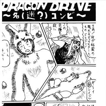 DRAGON DRIVE ~名(迷？)コンビ~