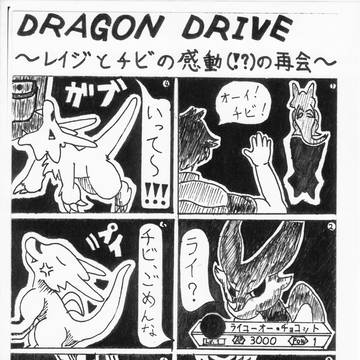 DRAGON DRIVE ~レイジとチビの感動(!?)の再会~