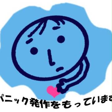 パニック持ち改