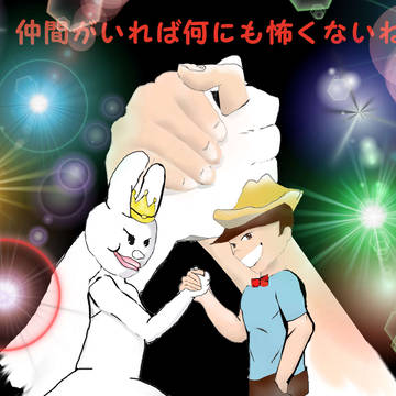 仲間がいれば何にも怖くない