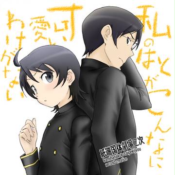 私のはとがこんなに可愛いわけがない