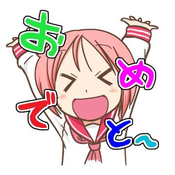 おめでと