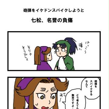 七松先輩、パねぇっす！