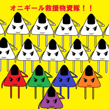 オニギール救援物資隊