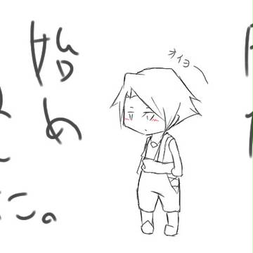 はじめました。