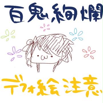 百鬼絢爛