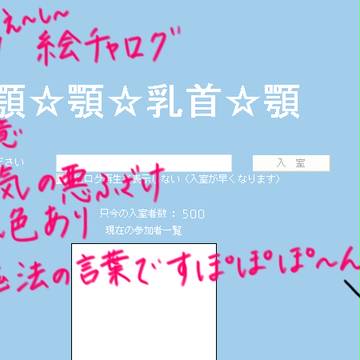 え~し~絵茶ログ