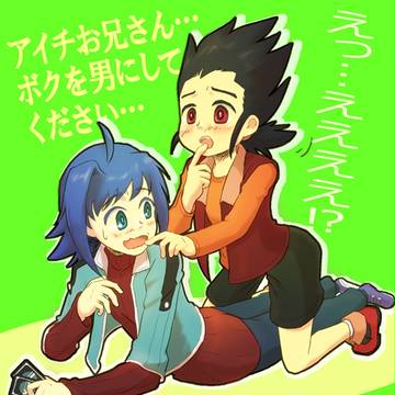 【腐向け】アイチお兄さんにライド!